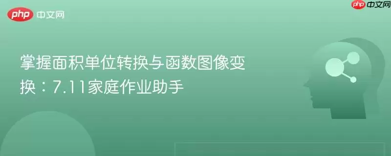 掌握面积单位转换与函数图像变换：7.11家庭作业助手