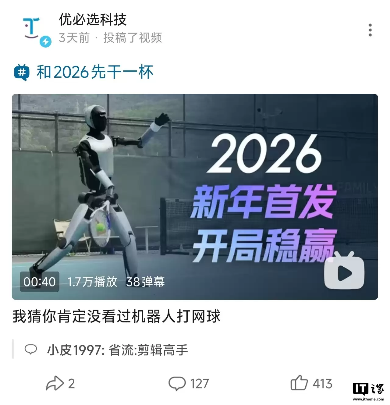 优必选晒机器人打网球视频,被质疑动作编辑