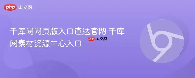 千库网网页版入口直达正式 千库网素材资源中心入口