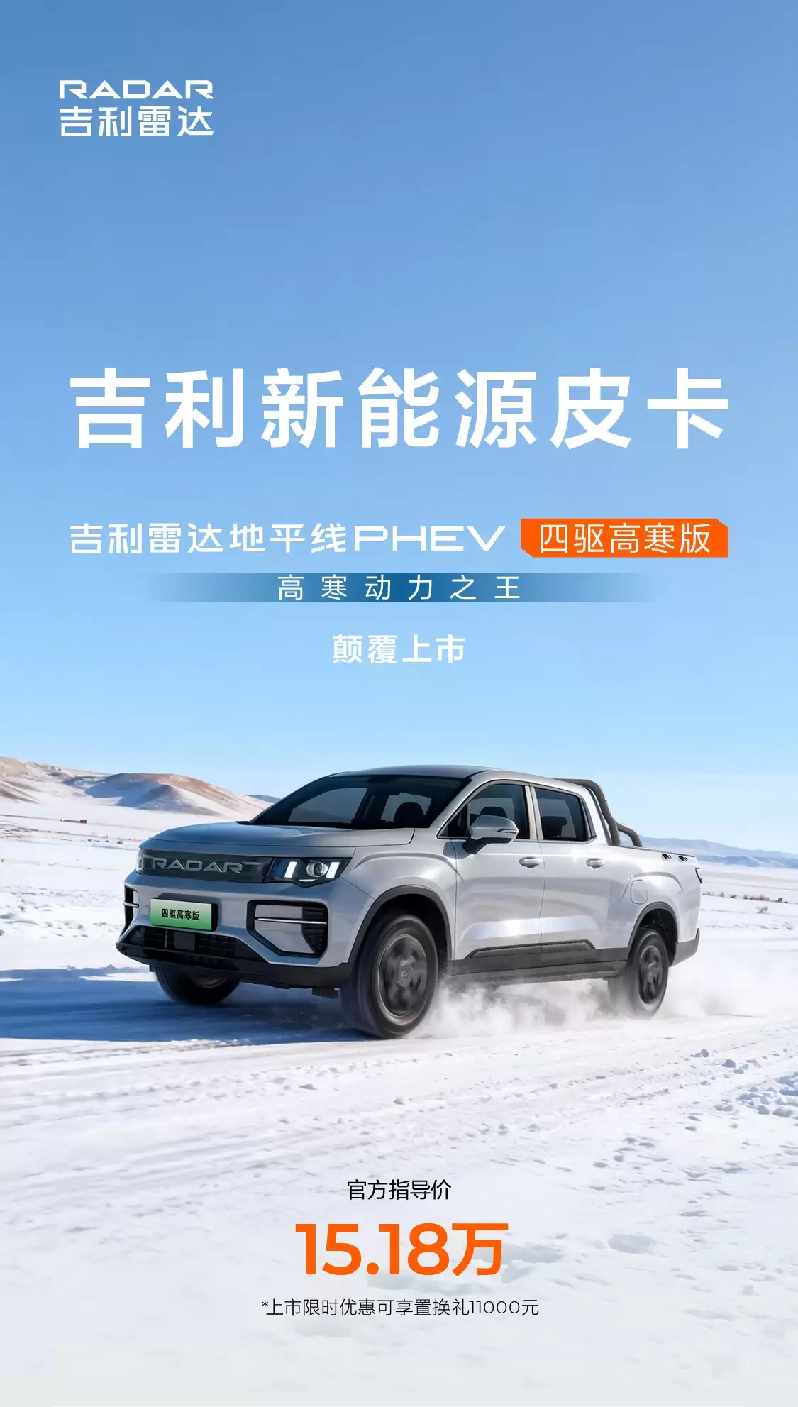 吉利雷达金刚 / 地平线 PHEV 四驱新车型上市，13.98 万元起