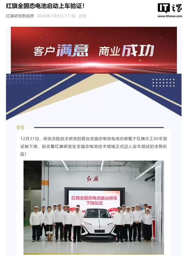 一汽红旗全固态电池启动上车验证,首台样车下线