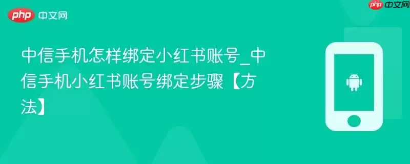 中信手机怎样绑定小红书账号_中信手机小红书账号绑定步骤【方法】