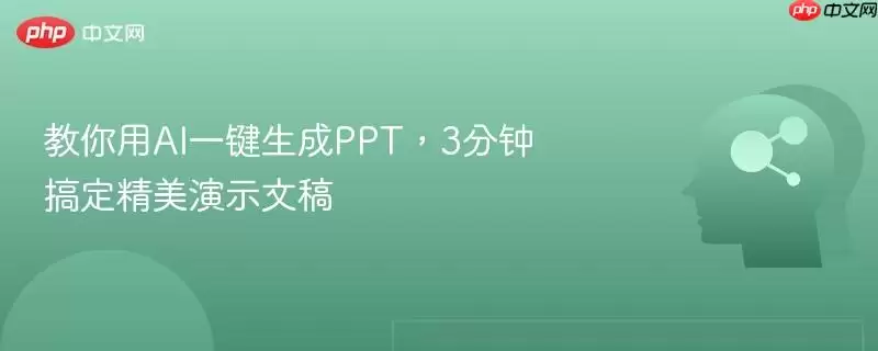 教你用AI一键生成PPT，3分钟搞定精美演示文稿