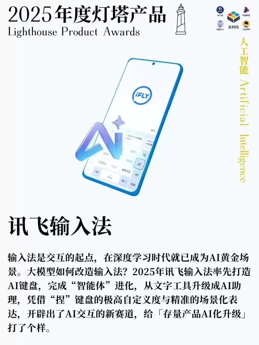讯飞输入法荣登雷科技年度灯塔产品榜人工智能榜