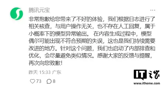 腾讯回应元宝 AI 辱骂用户：小概率下的模型异常输出，不存在人工回复