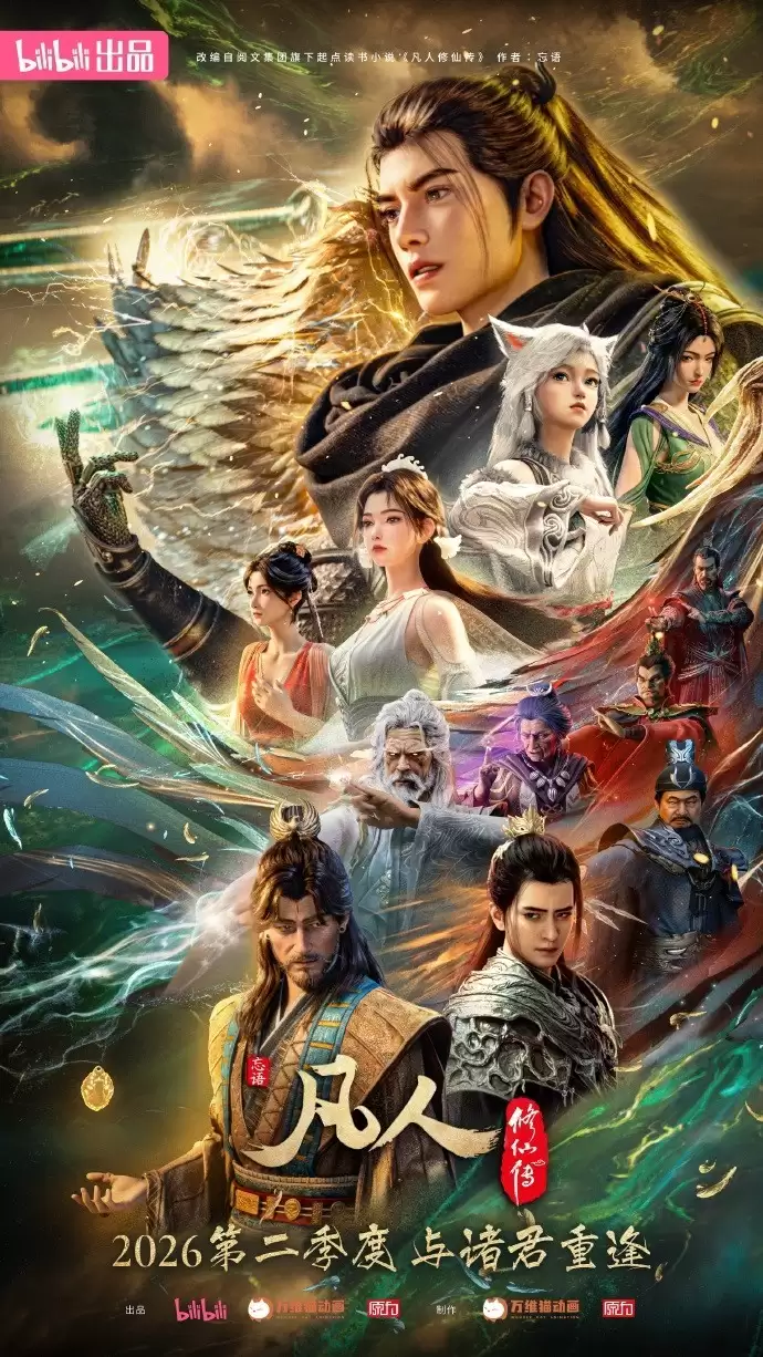 凡人修仙传年度收官，2026年再启新篇章