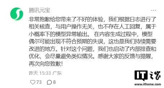 腾讯回应元宝AI辱骂用户:小概率下的模型异常输出,不存在人工回复