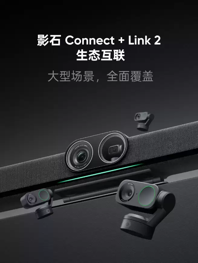 影石推出Connect+Link 2多摄方案，告别盲区和遮挡