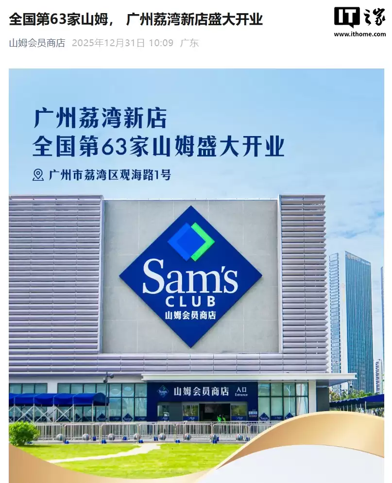 消息称 2025 年山姆中国付费会员数首次突破千万，平均每位消费 1.3 万元