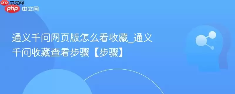 通义千问网页版怎么看收藏_通义千问收藏查看步骤【步骤】
