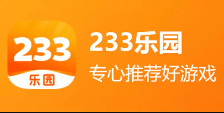 233秒玩小游戏进入入口 233秒玩小游戏入口立即打开 - 游乐网