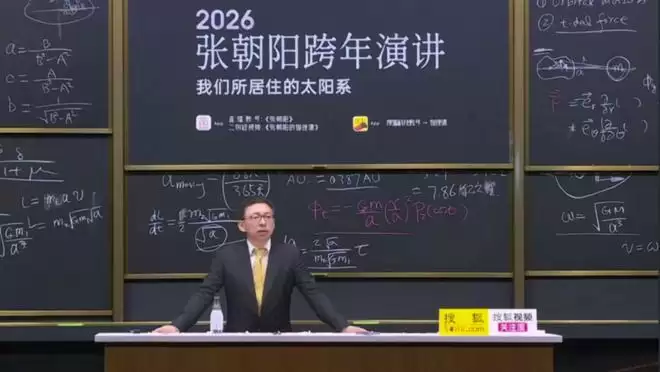 物理学家企业家跨年演讲：解密太阳系运行与人类星际未来