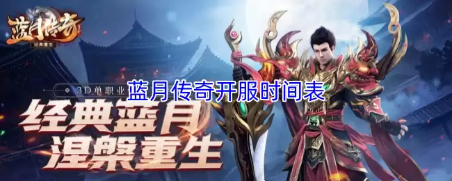 蓝月传奇开服时间表