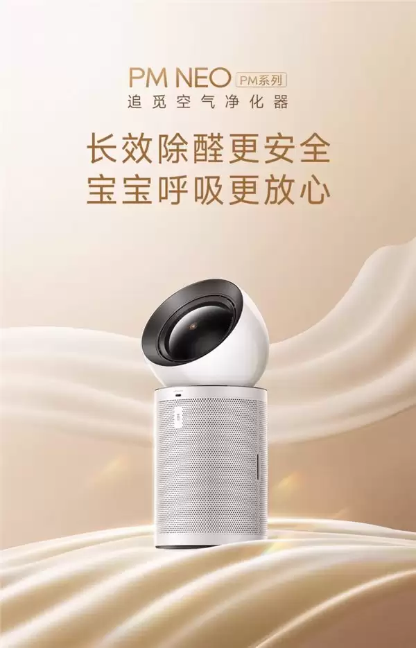 母婴级净化 + 全屋无死角!追觅空气净化器 PM NEO 上市,守护家庭呼吸安全
