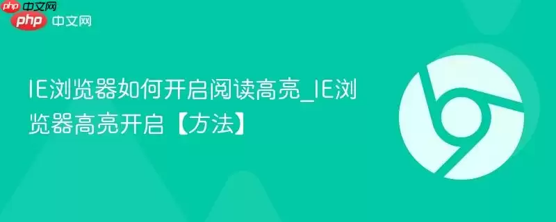 IE浏览器如何开启阅读高亮_IE浏览器高亮开启【方法】