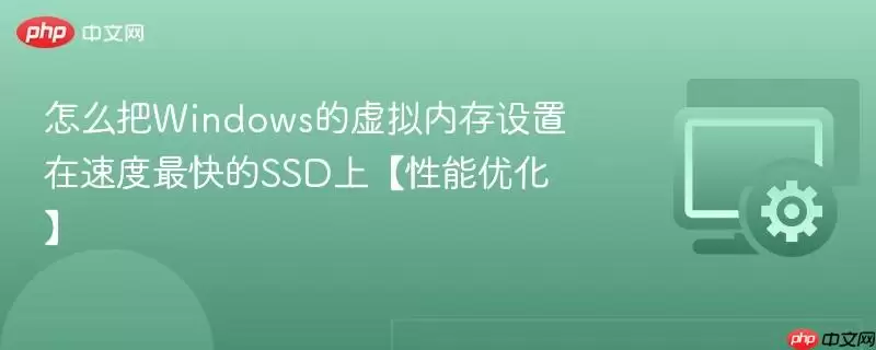 怎么把Windows的虚拟内存设置在速度最快的SSD上【性能优化】