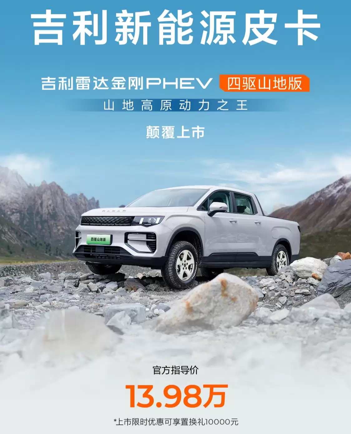 吉利雷达金刚 / 地平线 PHEV 四驱新车型上市，13.98 万元起