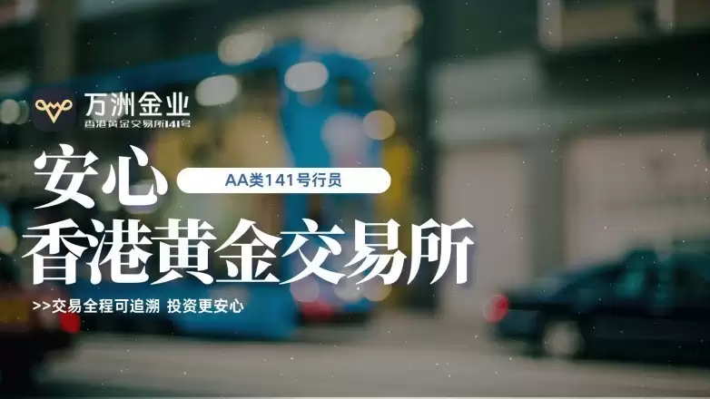 香港黄金交易所赋能，万洲金业铸就贵金属投资信赖品牌