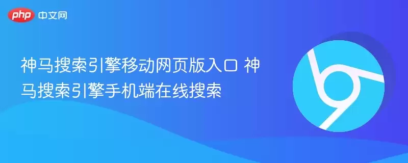 神马搜索移动网页版入口 神马搜索引擎手机端在线搜索 - 游乐网