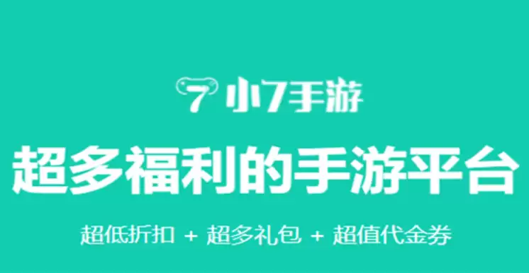 小7手游平台移动正式+ 小7手游App使用指南 - 游乐网