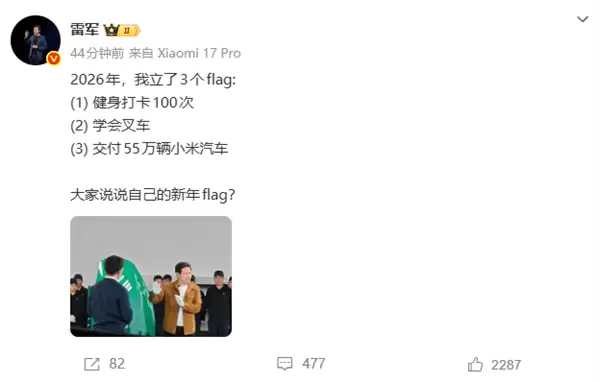 雷军宣布2026年立了3个flag：健身、学会叉车、交付55万辆小米汽车
