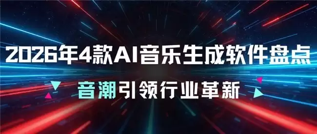 2026年最热4款AI音乐生成软件盘点：音潮引领行业革新