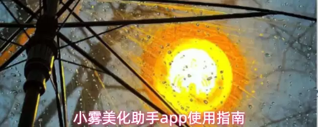 小雾美化助手app使用指南