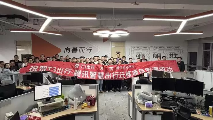 T3出行全量业务成功迁移至腾讯云，创行业最大规模纪录  