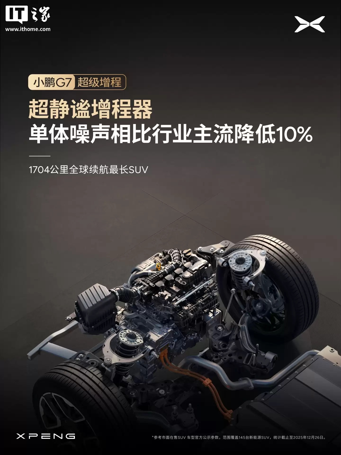 小鹏 G7 超级增程 SUV 全系标配主动降噪技术 ENC+RNC，增程器 AI 控制振动最高降低 50%