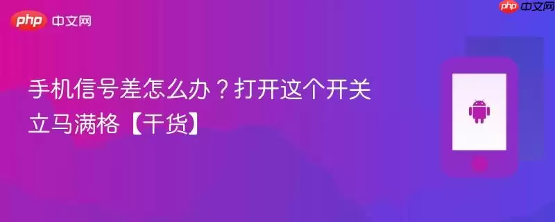 手机信号差怎么办？打开这个开关立马满格【干货】