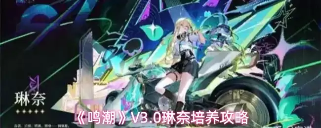 《鸣潮》V3.0琳奈培养攻略