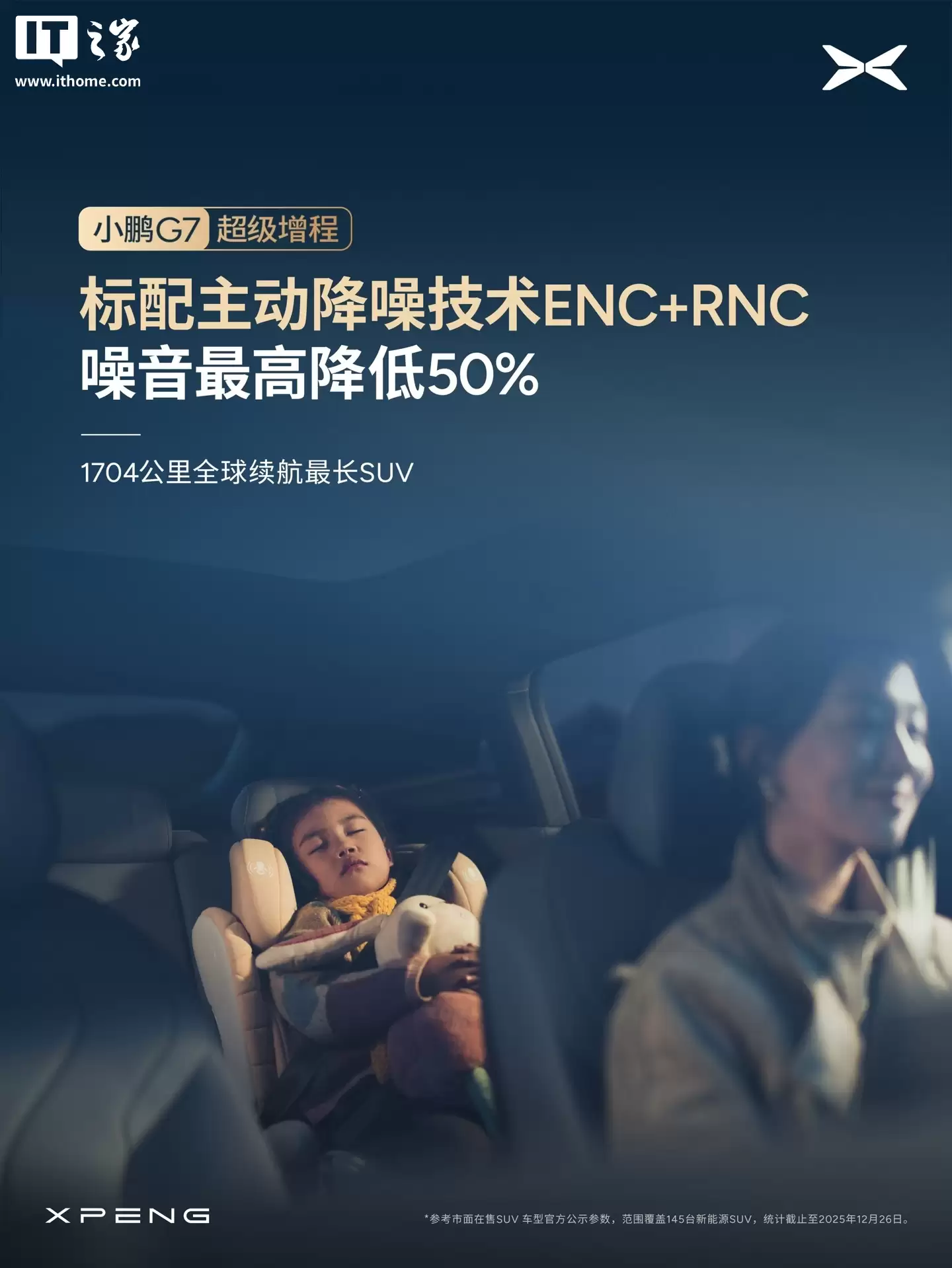 小鹏 G7 超级增程 SUV 全系标配主动降噪技术 ENC+RNC，增程器 AI 控制振动最高降低 50%