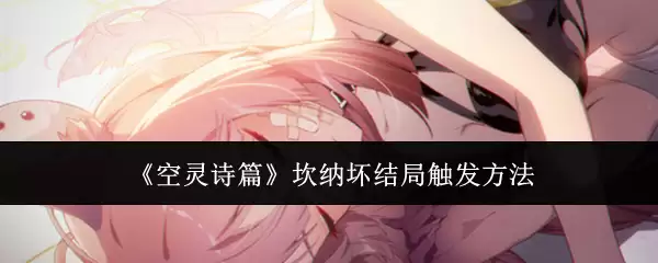 《空灵诗篇》坎纳坏结局触发方法