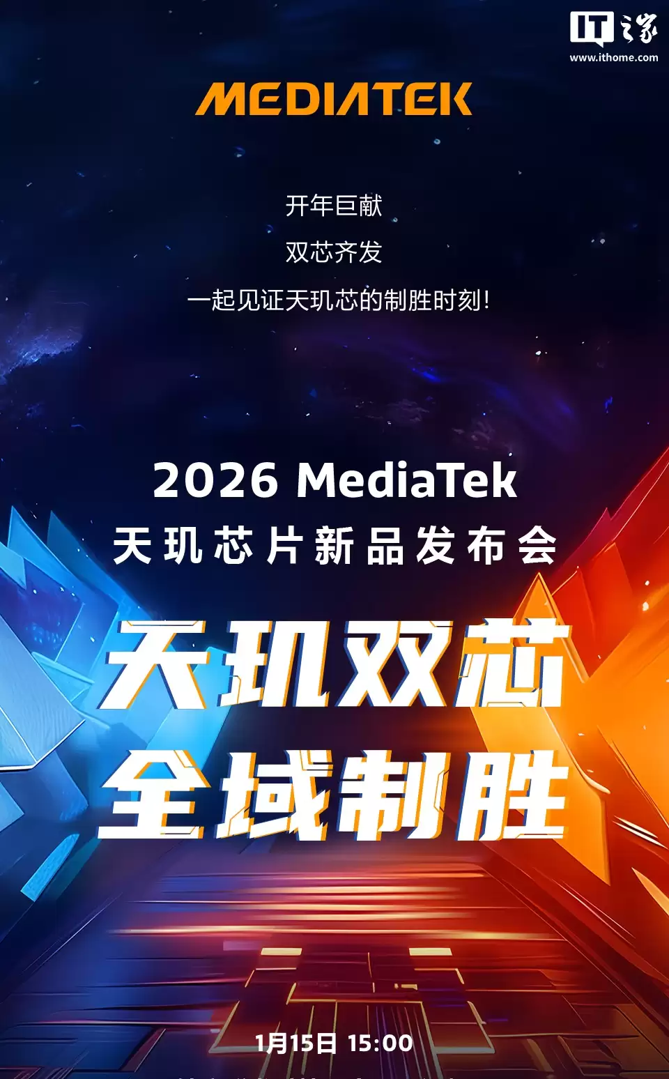 8500、9500s 双芯齐发？2026 联发科天玑芯片新品发布会官宣 1 月 15 日举行
