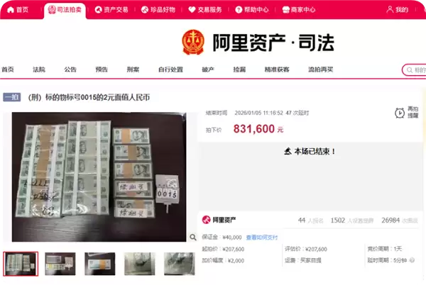 法院以20.76万元拍卖1万多张2元人民币 最终落槌:83.16万