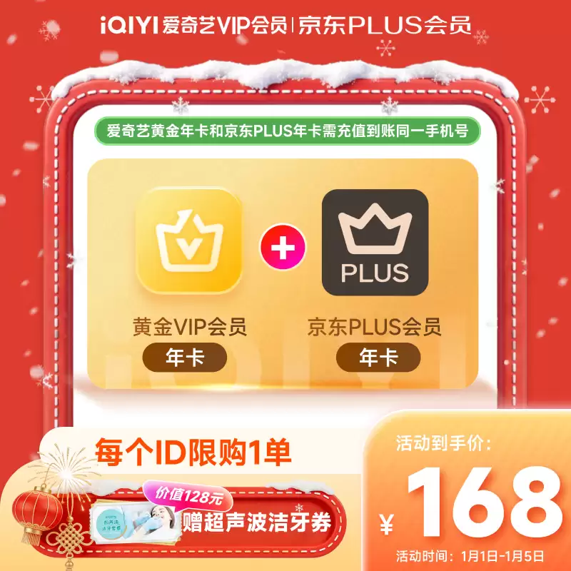 赠 128 元洗牙服务：爱奇艺黄金会员 + 京东 PLUS 联合年卡 168 元开年发车