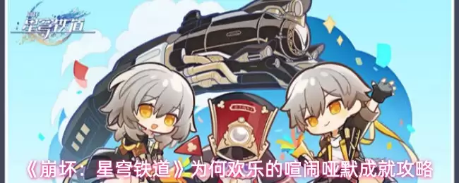 《崩坏：星穹铁道》为何欢愉的喧哗喑默成就攻略