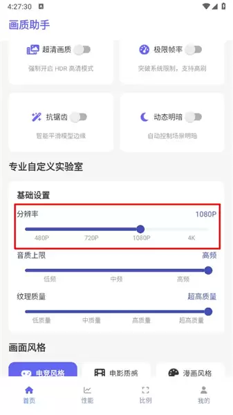 星辉画质助手app功能一览