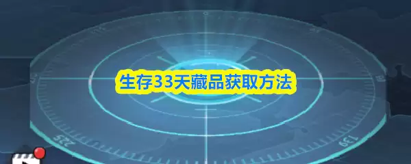 生存33天藏品获取方法