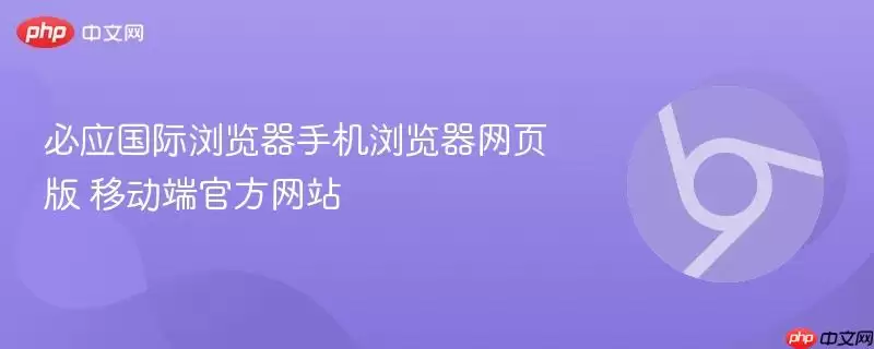 必应国际浏览器手机浏览器网页版 移动端游戏
