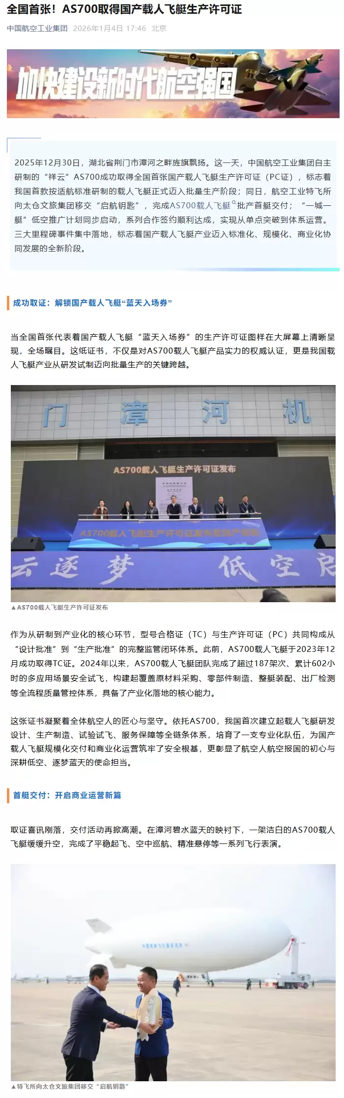 我国自主研制载人飞艇“祥云”AS700 交付批产首艘，迈入市场化运营阶段