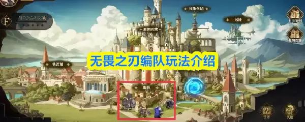 无畏之刃编队玩法介绍