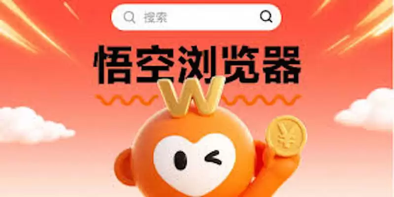 悟空浏览器网页版在线入口_悟空浏览器免安装直接使用 - 游乐网