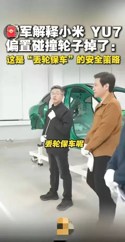 小米YU7碰撞掉轮实为丢轮保车安全设计