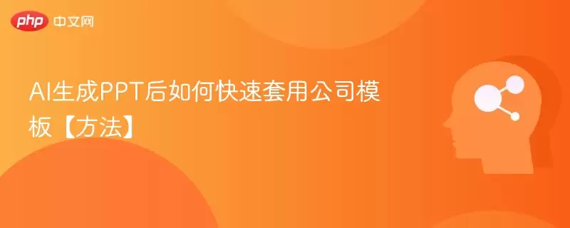 AI生成PPT后如何快速套用公司模板【方法】 - 游乐园