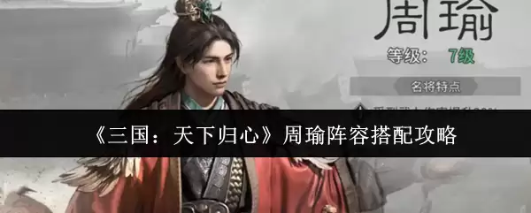 《三国：天下归心》周瑜阵容搭配攻略