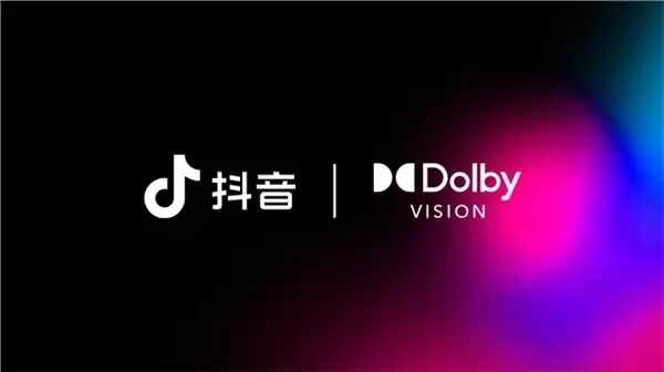 抖音与杜比实验室官宣合作，创作和观看端将支持杜比视界体验