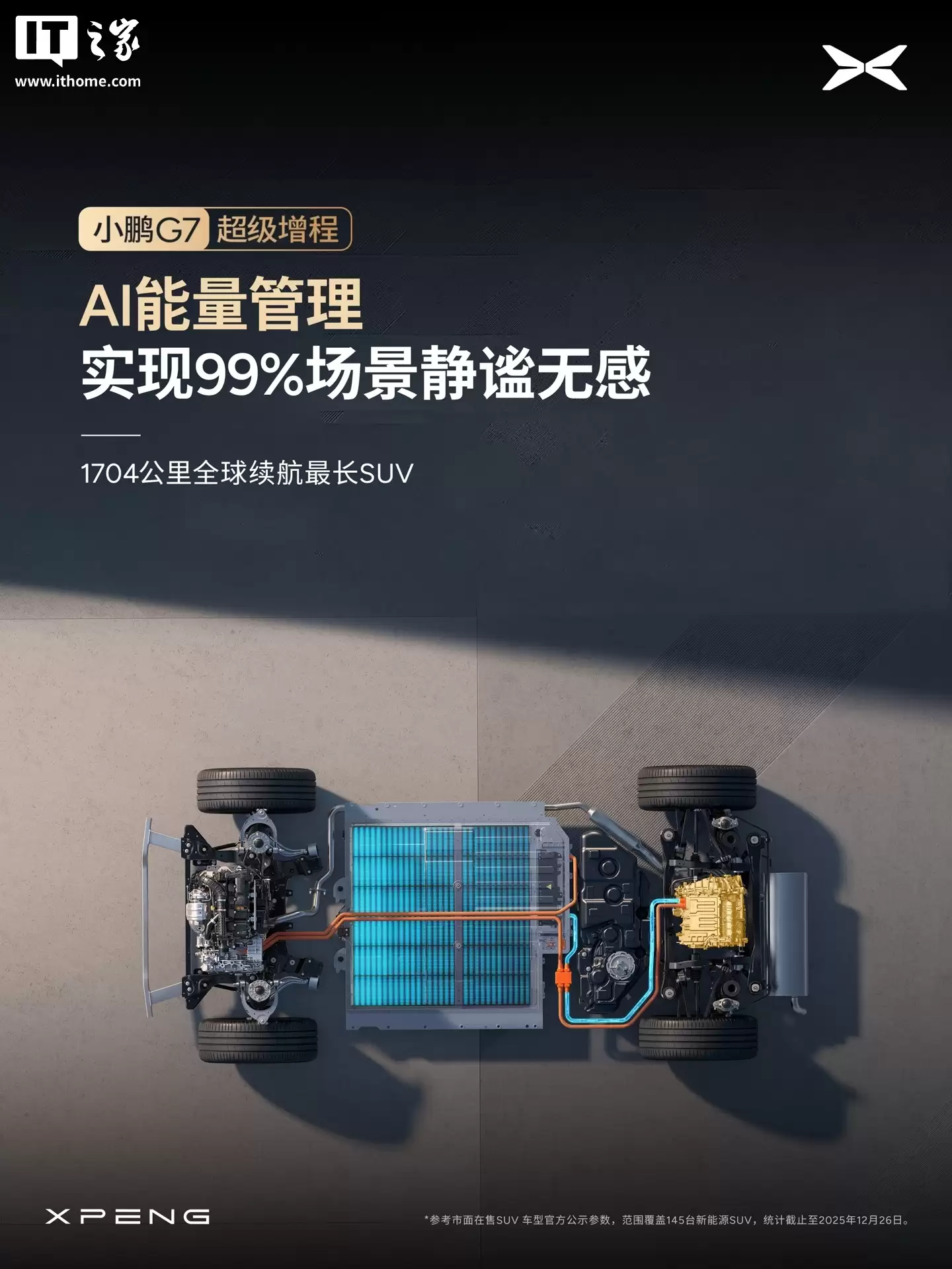 小鹏 G7 超级增程 SUV 全系标配主动降噪技术 ENC+RNC，增程器 AI 控制振动最高降低 50%