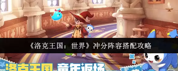 《洛克王国：世界》冲分阵容搭配攻略