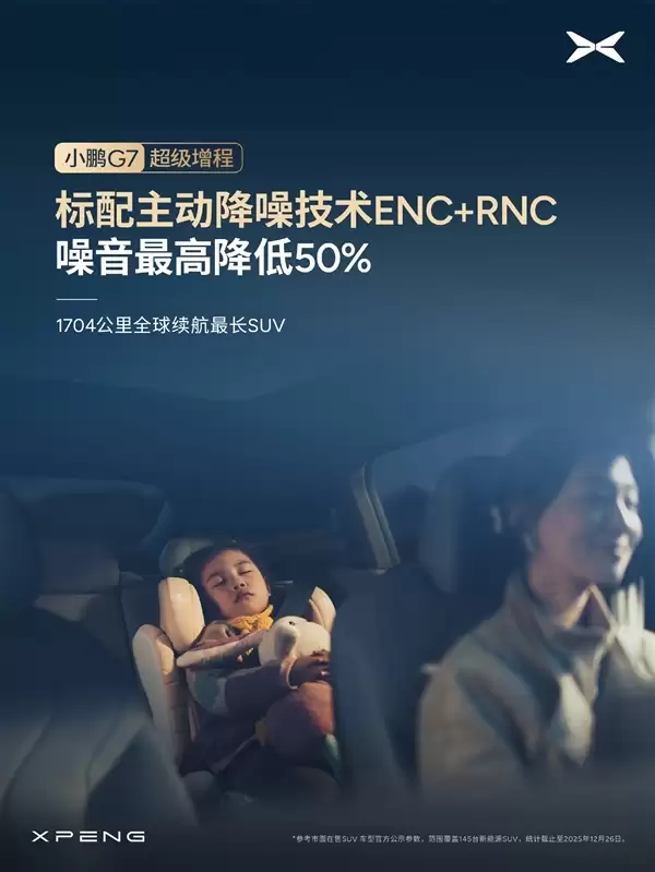 1704公里 全球续航最长的SUV!小鹏G7超级增程标配主动降噪技术